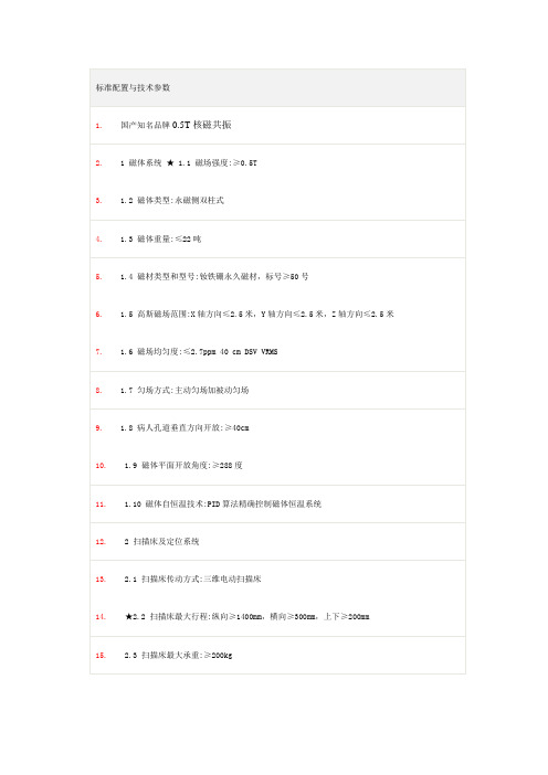 万东0.5T招标参数