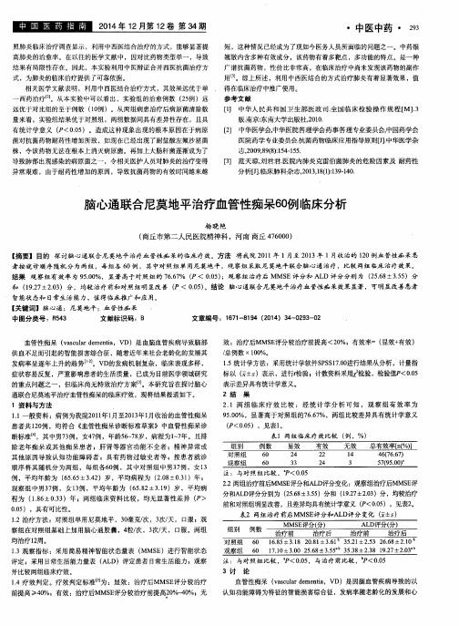 脑心通联合尼莫地平治疗血管性痴呆60例临床分析