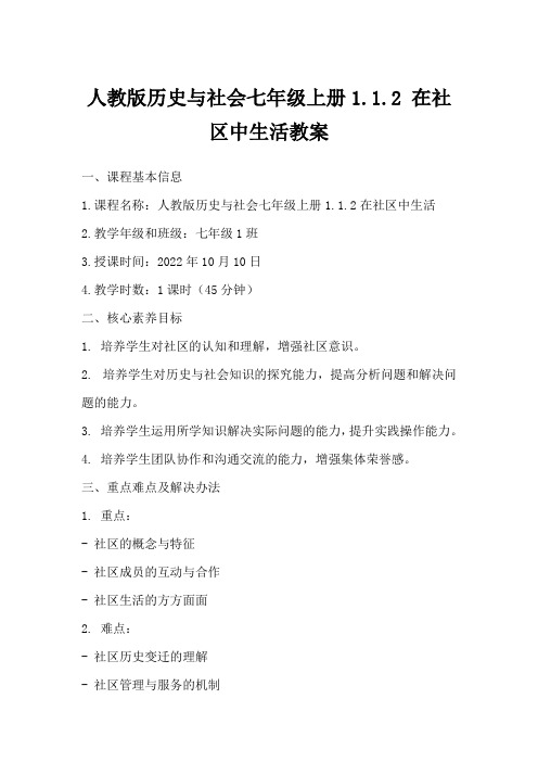 人教版历史与社会七年级上册1.1.2在社区中生活教案