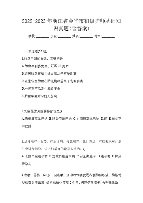 2022-2023年浙江省金华市初级护师基础知识真题(含答案)