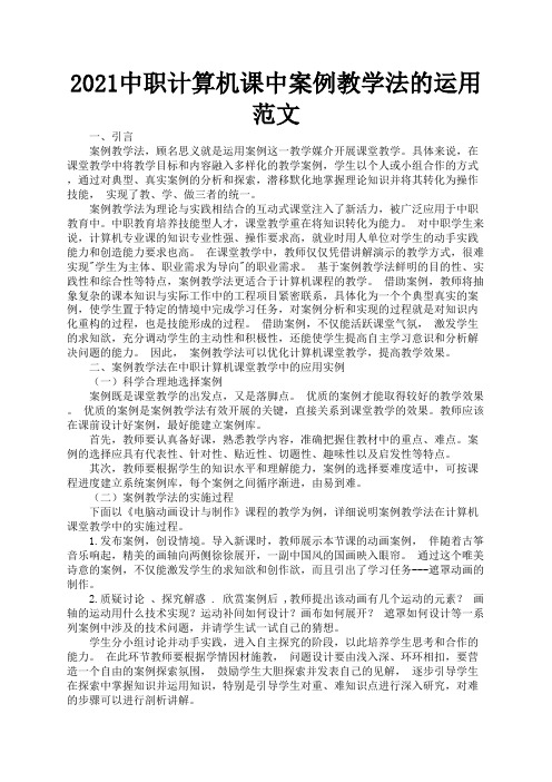 2021中职计算机课中案例教学法的运用范文