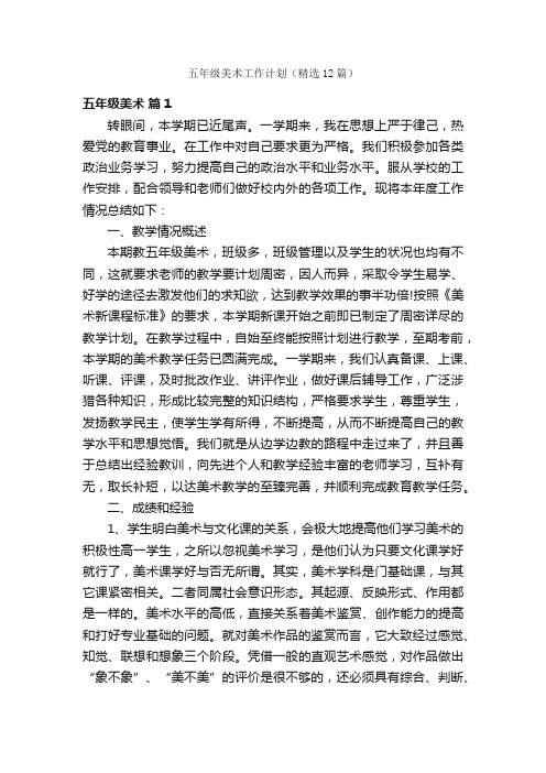 五年级美术工作计划（精选12篇）