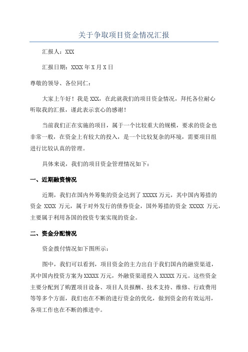 关于争取项目资金情况汇报