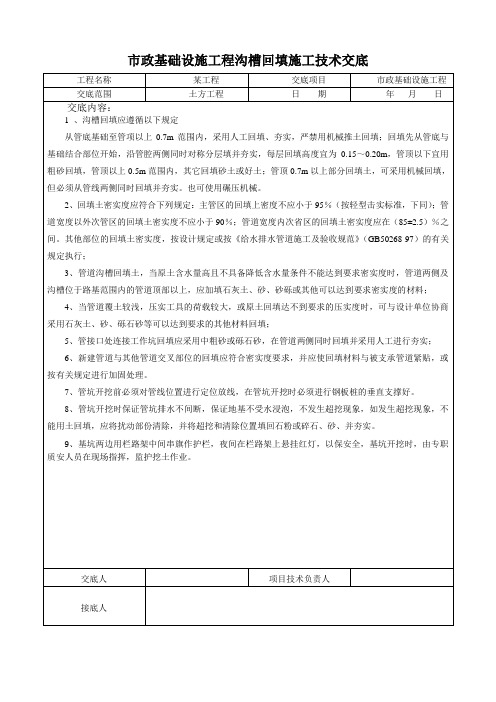 市政基础设施工程沟槽回填施工技术交底