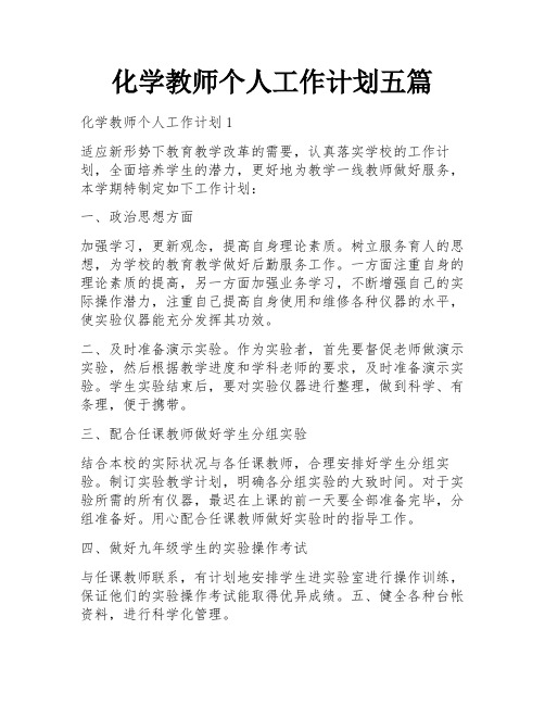 化学教师个人工作计划五篇