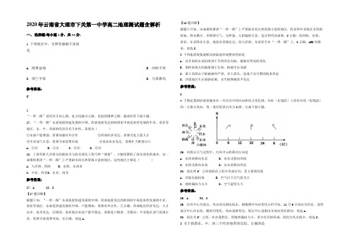 2020年云南省大理市下关第一中学高二地理测试题含解析