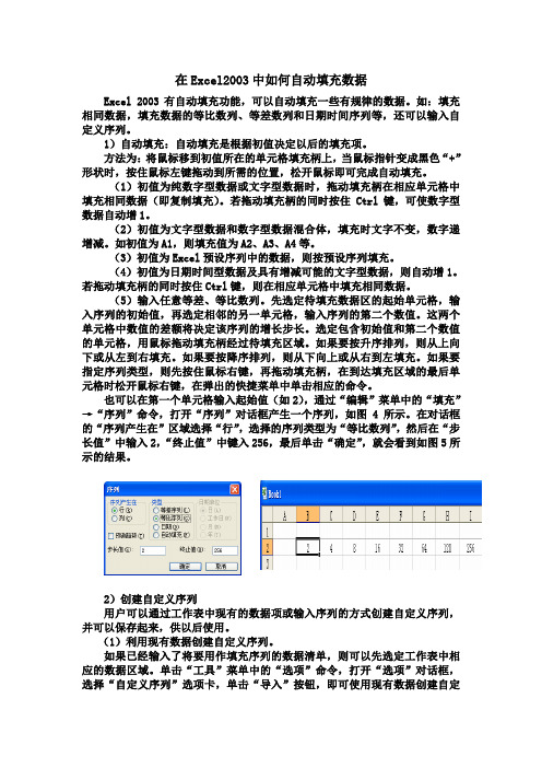 在Excel2003中如何自动填充数据