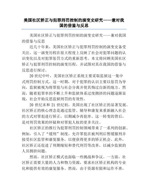 美国社区矫正与犯罪刑罚控制的演变史研究——兼对我国的借鉴与反思