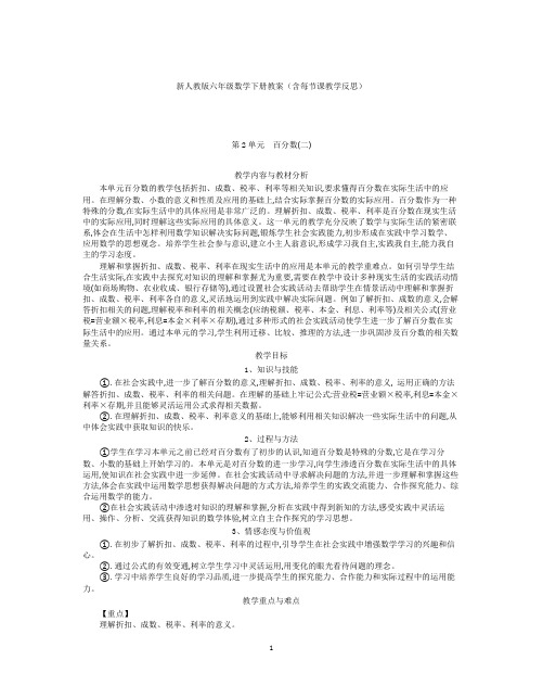 新人教版六年级数学下册教案及教学反思-第2单元 百分数