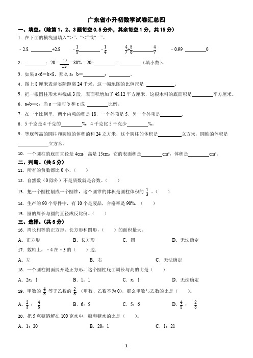 广东省小升初数学试卷汇总四(含答案)