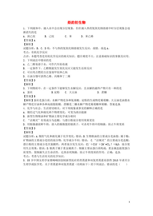 河南省罗山高中高二化学下学期暑假自主学习考点自检测试 烃的衍生物(含解析)