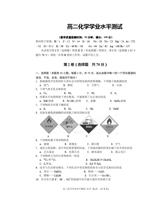 高二化学学业水平测试题(含答案)