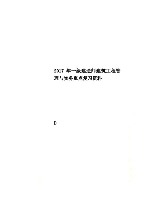 2017年一级建造师建筑工程管理与实务重点复习资料