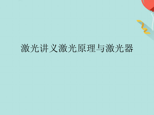 激光讲义激光原理与激光器完美版文档