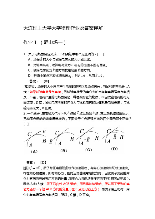 大连理工大学大学物理作业及答案详解1-22