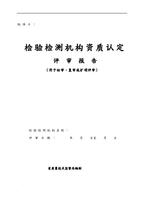 检验检测机构资质认定现场评审审查表