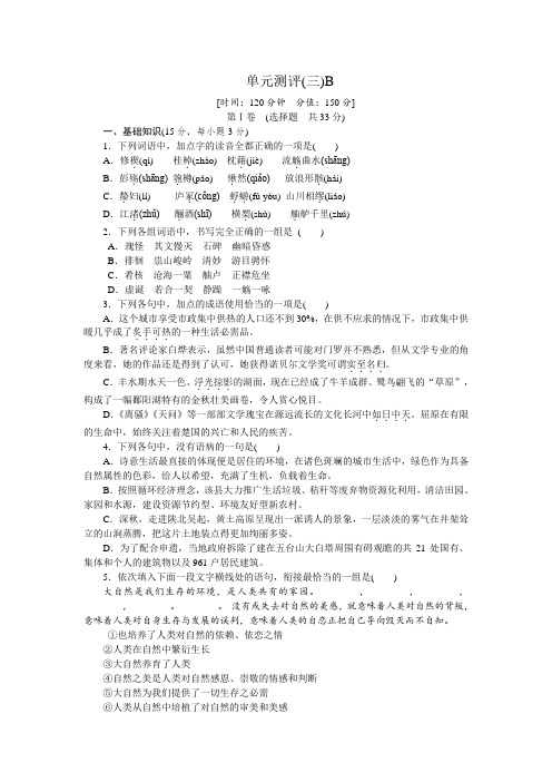 高一语文人教新课标必修二练习册:3.单元测评(三)B .doc
