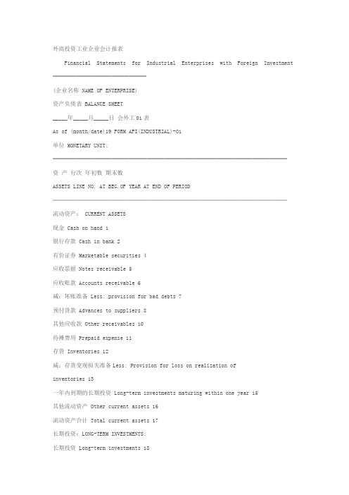 【专业文档】外商投资工业企业会计报表.doc