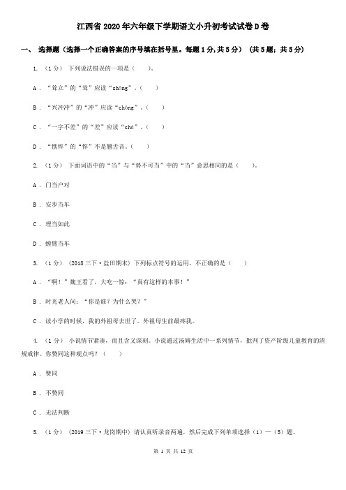 江西省2020年六年级下学期语文小升初考试试卷D卷