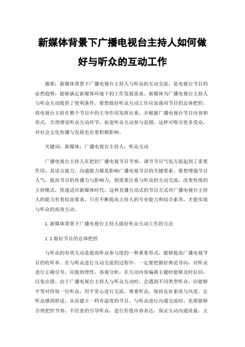 新媒体背景下广播电视台主持人如何做好与听众的互动工作