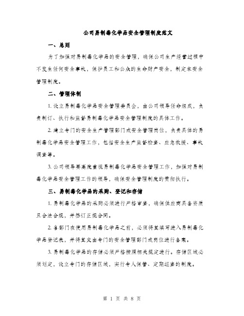 公司易制毒化学品安全管理制度范文（二篇）