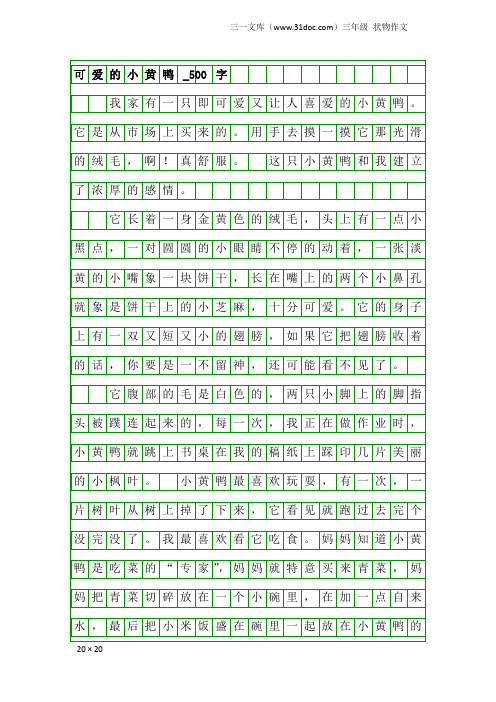 三年级状物作文：可爱的小黄鸭_500字