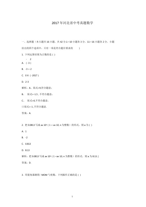 2017年河北省中考真题数学