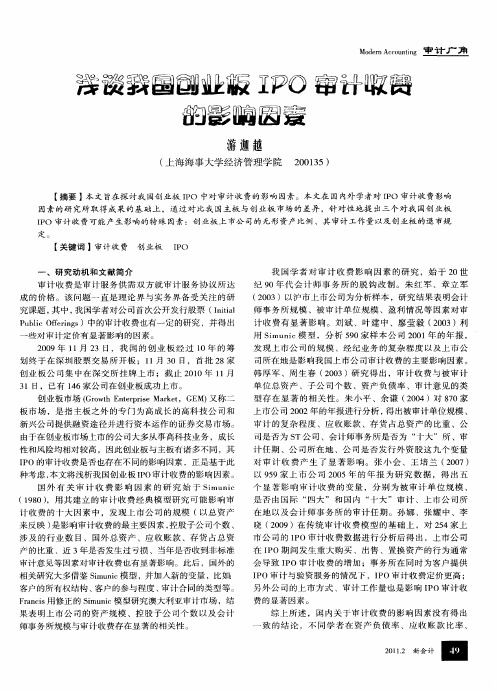 浅谈我国创业板IPO审计收费的影响因素