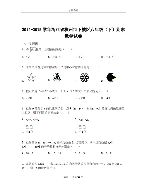 2014-2015学年浙江省杭州市下城区八年级(下)期末数学试卷(含解析)