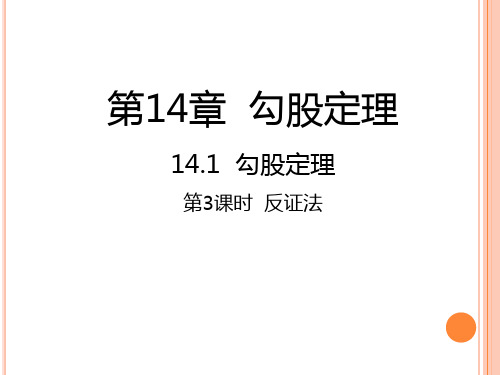 华东师大版八年级上册数学14.1.3  反证法课件(共24张ppt)