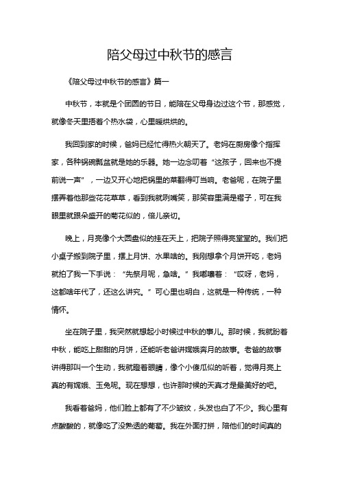 陪父母过中秋节的感言