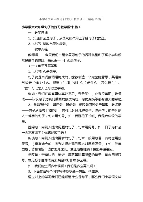 小学语文六年级句子的复习教学设计（精选15篇）