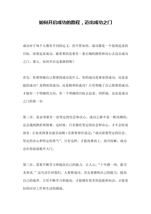 如何开启成功的路程,迈出成功之门