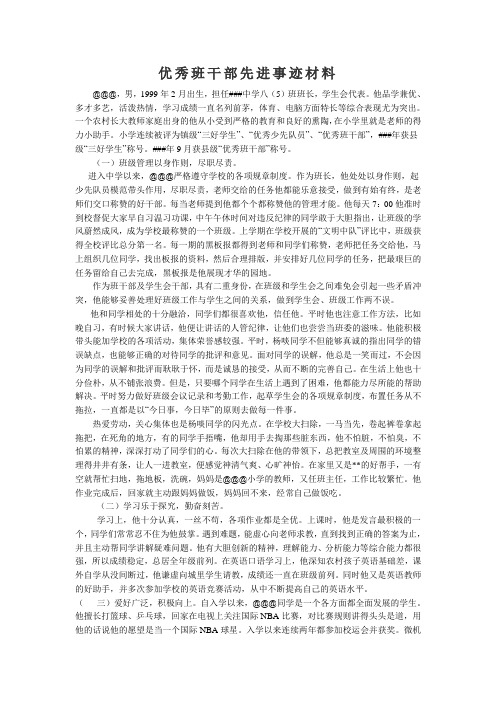 优秀班干部先进事迹材料