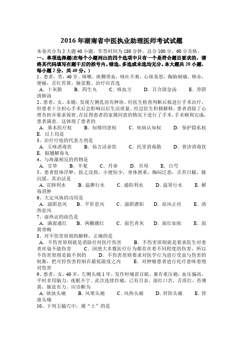 2016年湖南省中医执业助理医师考试试题