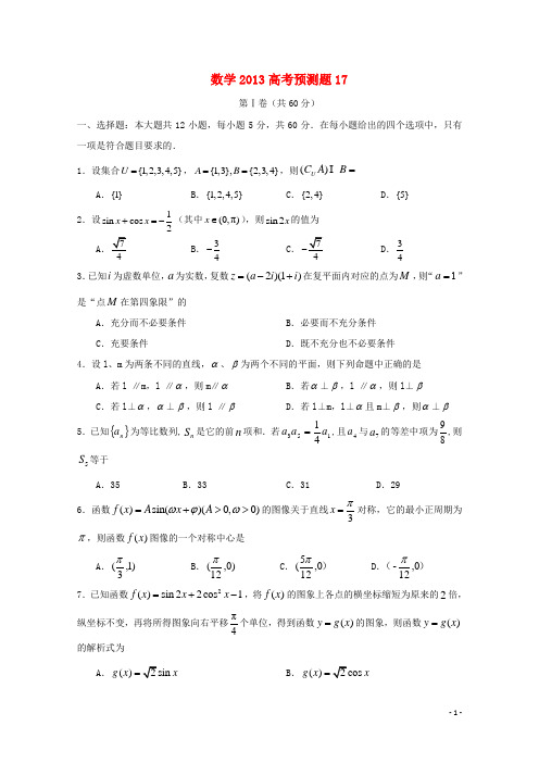 山东省2013年高考数学预测试题17