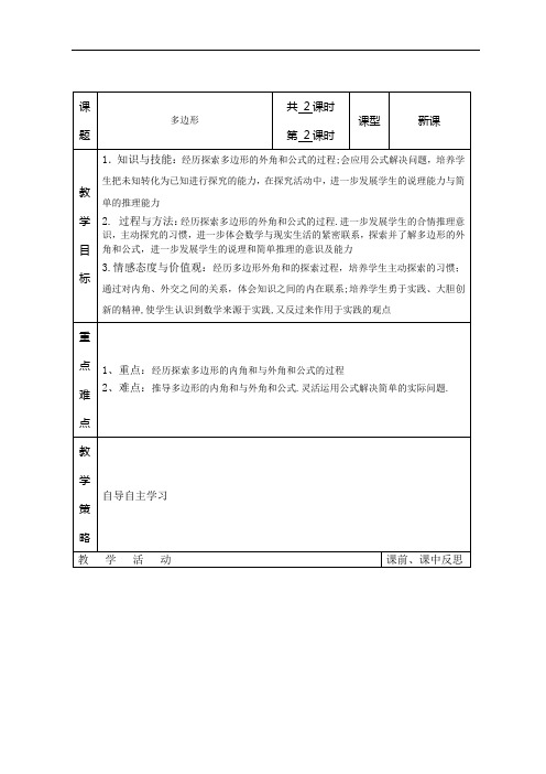 湘教版八年级数学下册教案:2.1《多边形》(第2课时)