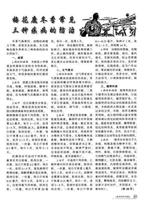 梅花鹿冬季常见三种疾病的防治
