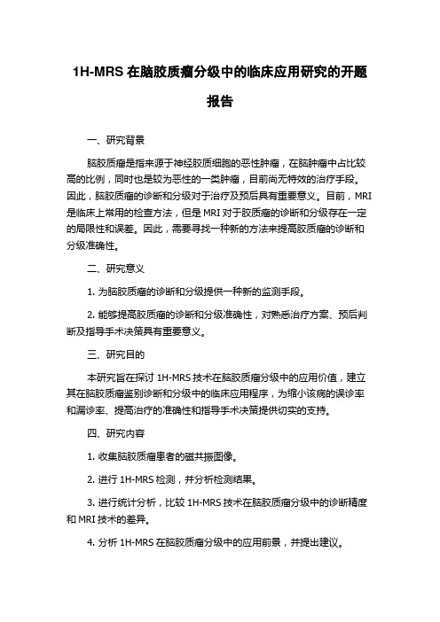 1H-MRS在脑胶质瘤分级中的临床应用研究的开题报告