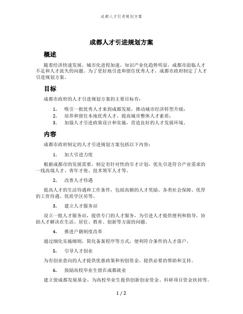 成都人才引进规划方案