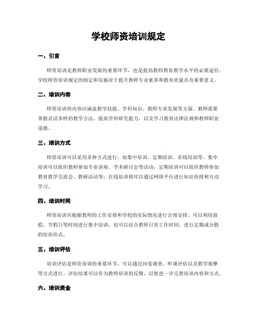 学校师资培训规定