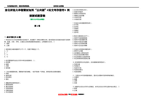 东北财经大学智慧树知到“公共课”《论文写作指导》网课测试题答案1