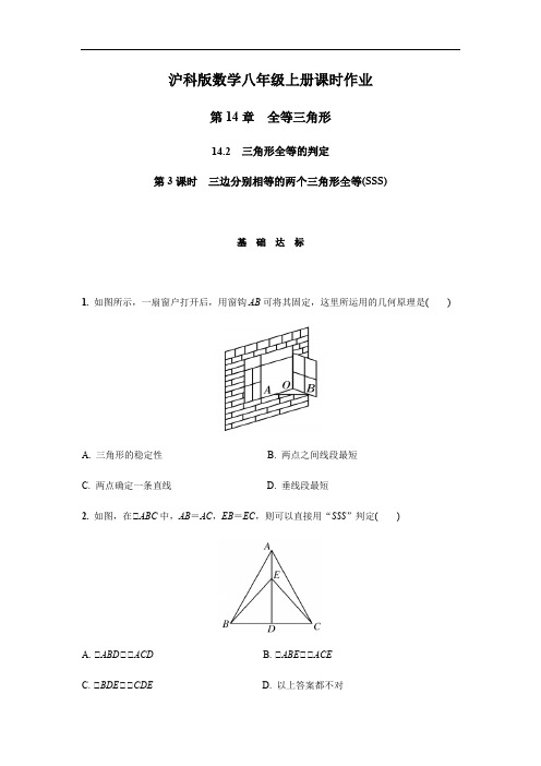 沪科版八年级数学上册课时作业 14.2.3 三边分别相等的两个三角形全等(SSS) 