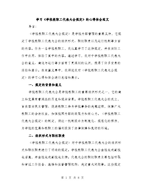 学习《学校教职工代表大会规定》的心得体会范文（三篇）