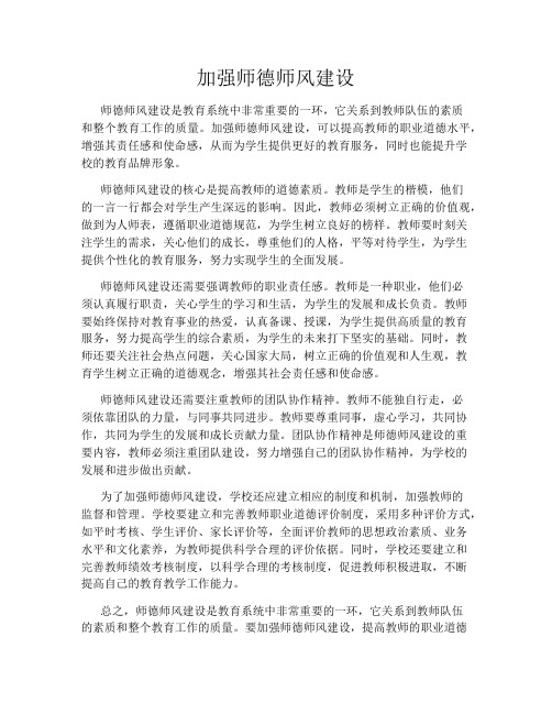 加强师德师风建设