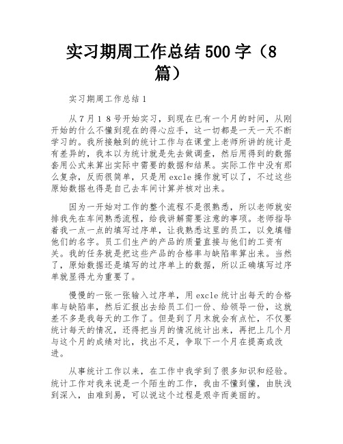 实习期周工作总结500字(8篇)