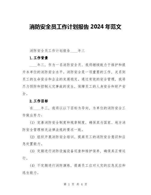 消防安全员工作计划报告2024年范文