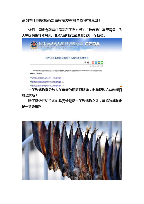 请细看！国家食药监局权威发布最全致癌物清单！