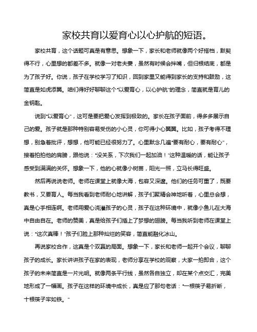 家校共育以爱育心以心护航的短语。