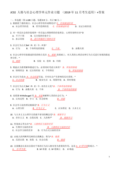 JC02心理学概论单元作业题有答案(2019年11月考生适用)